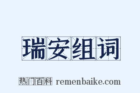 瑞安组词是什么意思的图片